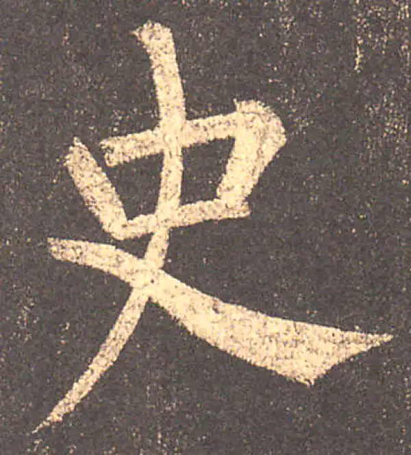 柳公权·楷书·史