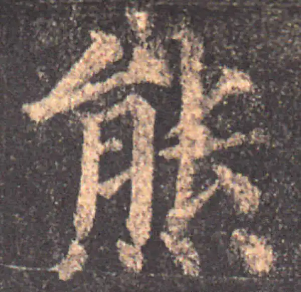 颜真卿·楷书·熊