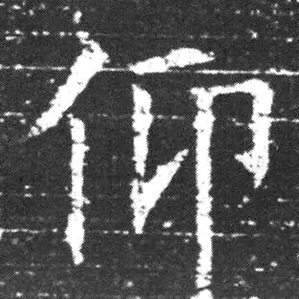 欧阳询·楷书·仰