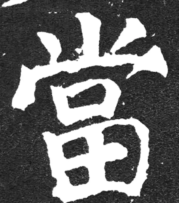 颜真卿·楷书·当