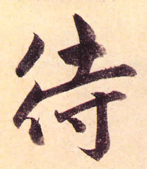 赵孟頫·楷书·待