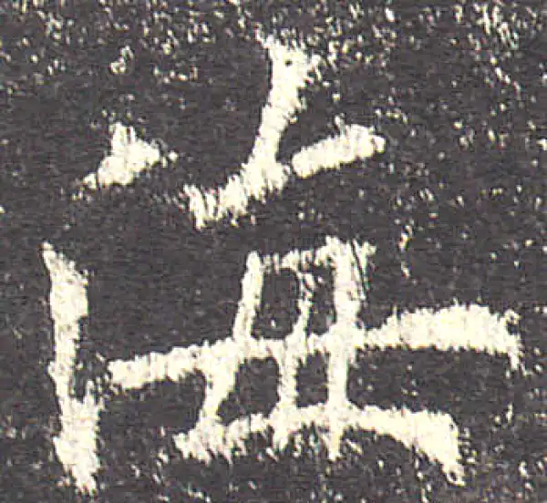 欧阳询·楷书·海