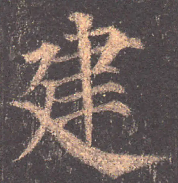 颜真卿·楷书·建