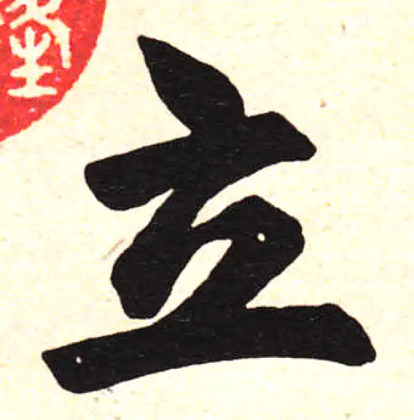 赵孟頫·楷书·立