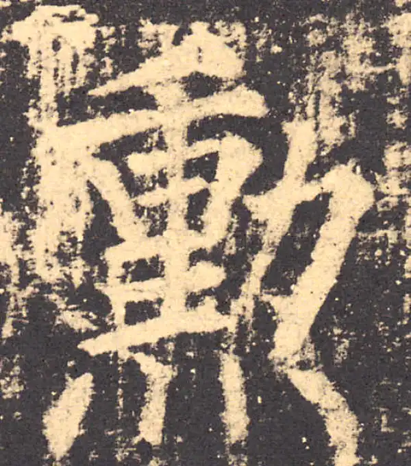 柳公权·楷书·勛