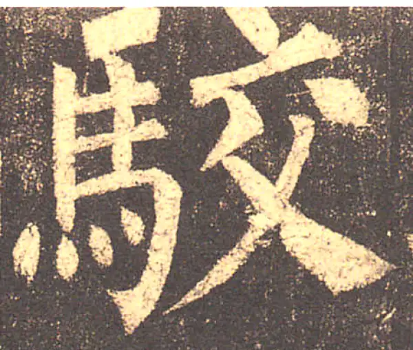 柳公权·楷书·驳