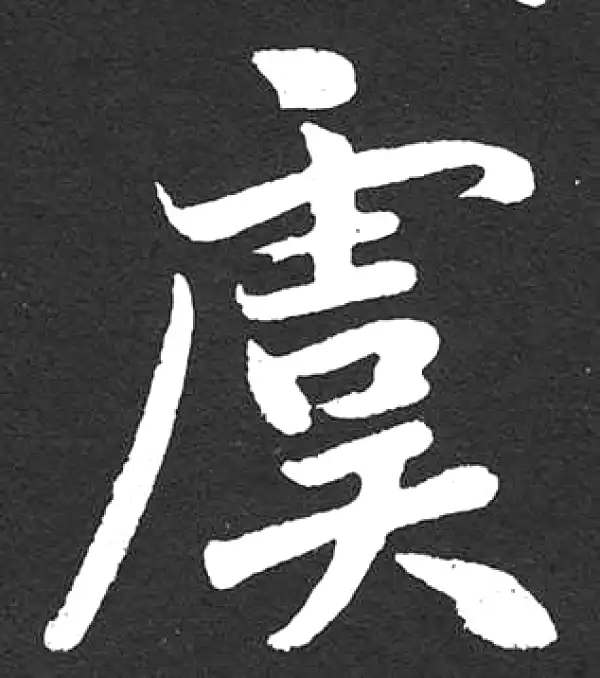 赵孟頫·楷书·虞