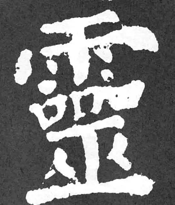 颜真卿·楷书·灵