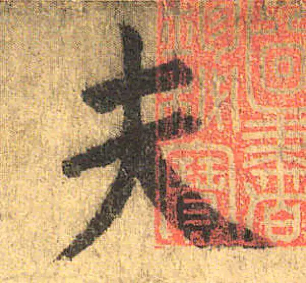 颜真卿·楷书·夫