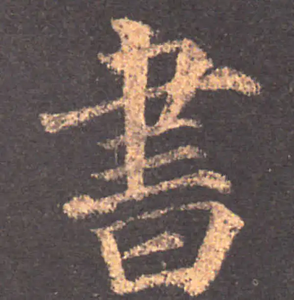 颜真卿·楷书·書