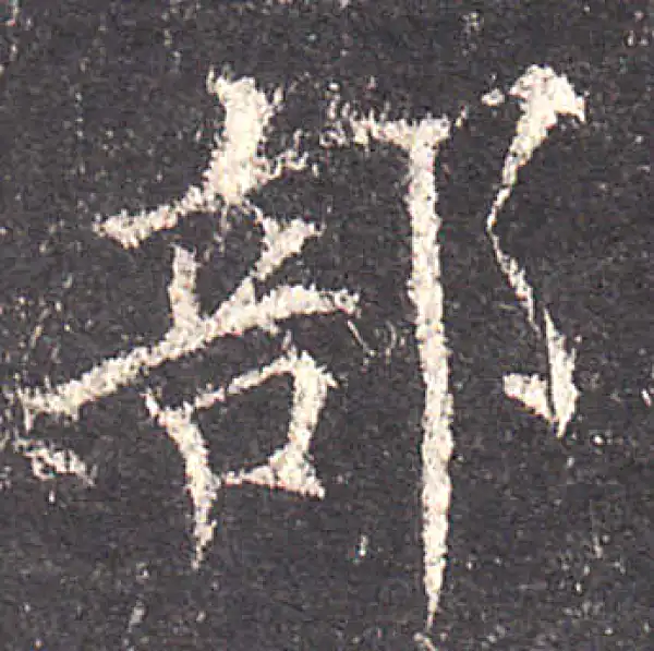 欧阳询·楷书·部