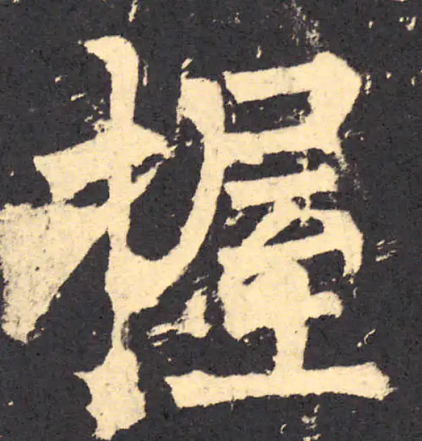 柳公权·楷书·握