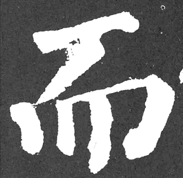 颜真卿·楷书·而