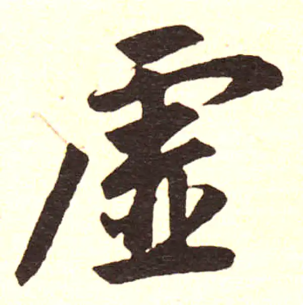 赵孟頫·楷书·虚