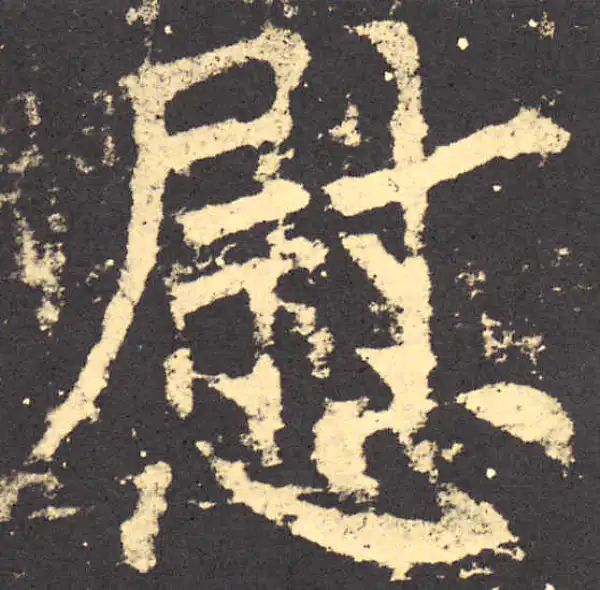 柳公权·楷书·慰