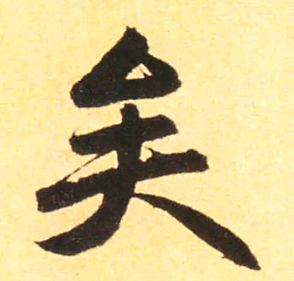 赵孟頫·楷书·矣