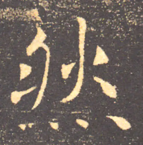 褚遂良·楷书·然