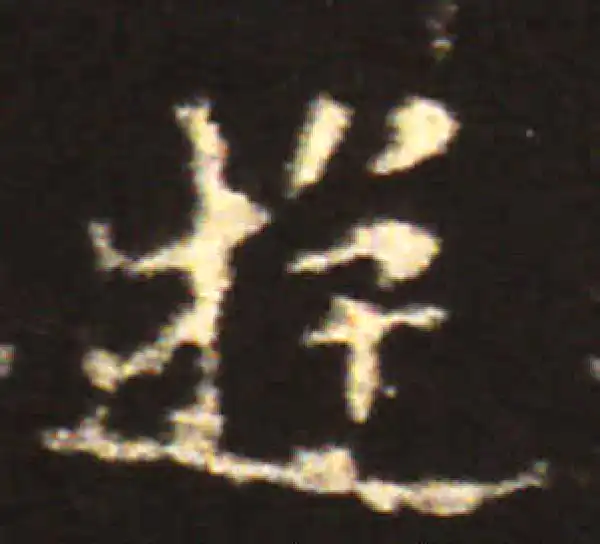 王献之·楷书·游