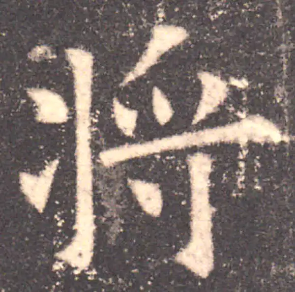 欧阳询·楷书·将