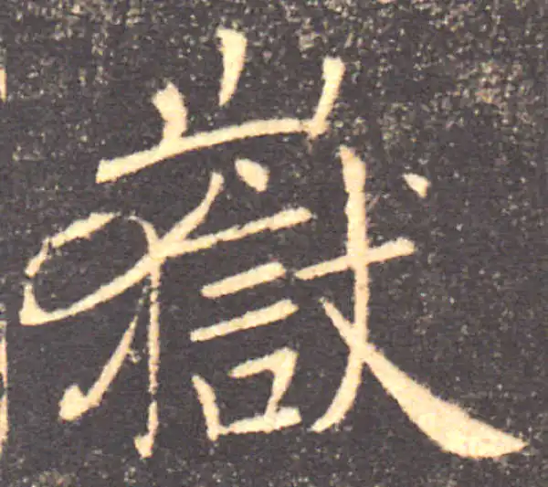 褚遂良·楷书·嶽