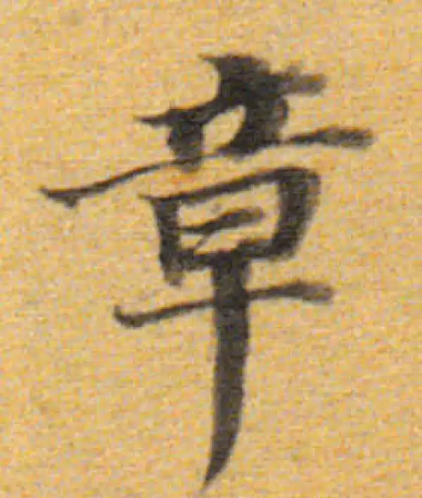 董其昌·楷书·章