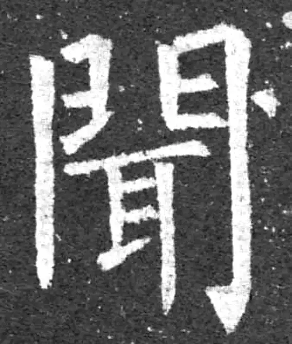 柳公权·楷书·闻