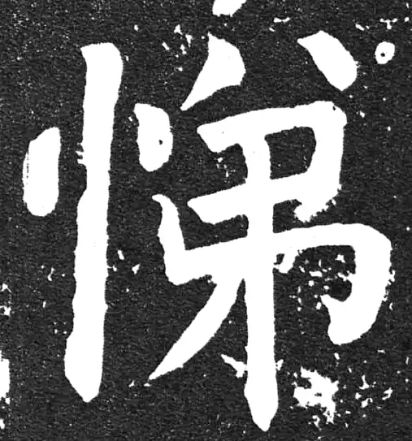 颜真卿·楷书·悌
