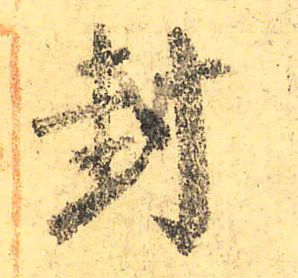 颜真卿·楷书·對