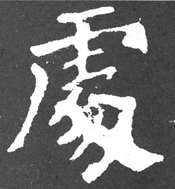 颜真卿·楷书·處