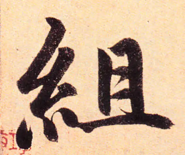 赵孟頫·楷书·組