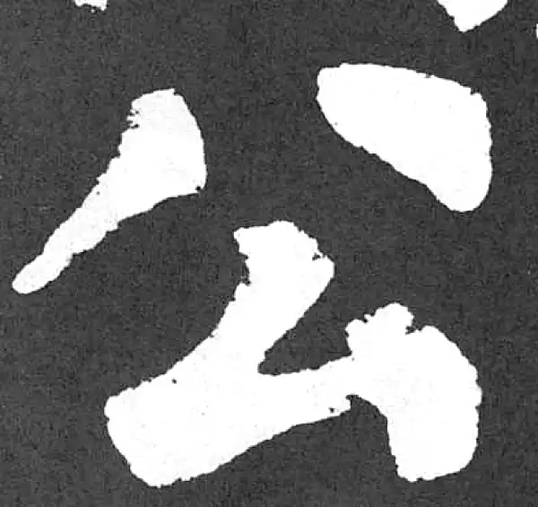 颜真卿·楷书·公