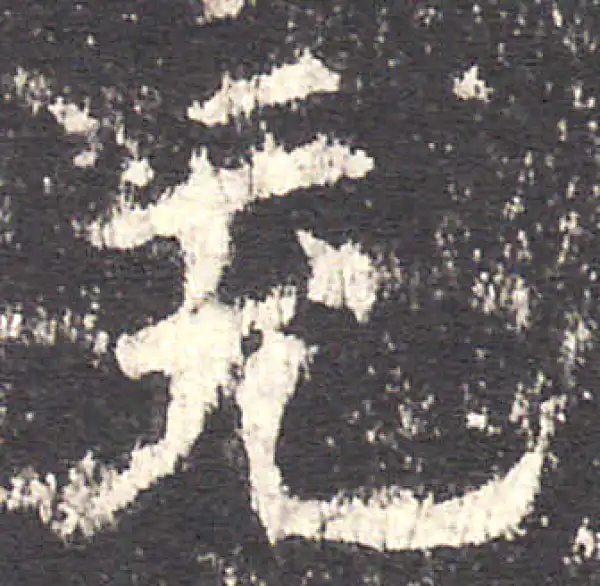 欧阳询·楷书·充