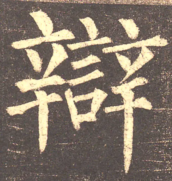 柳公权·楷书·辯