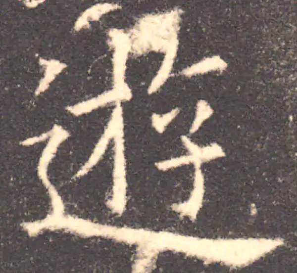 欧阳询·楷书·游