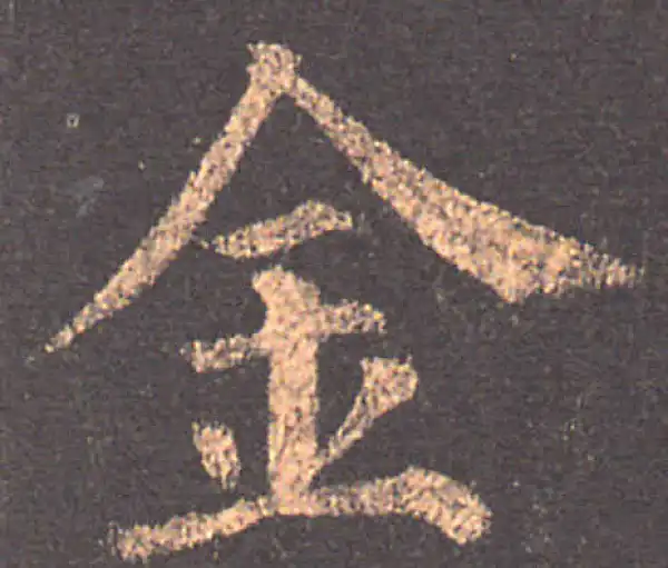 颜真卿·楷书·金