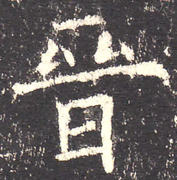 欧阳询·楷书·晉