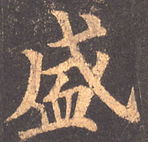 颜真卿·楷书·盛