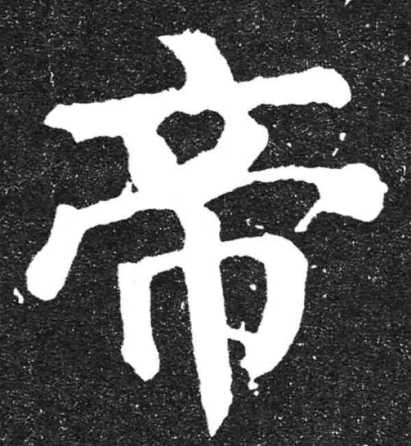 颜真卿·楷书·帝