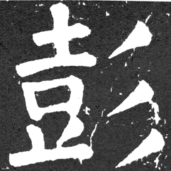 颜真卿·楷书·彭