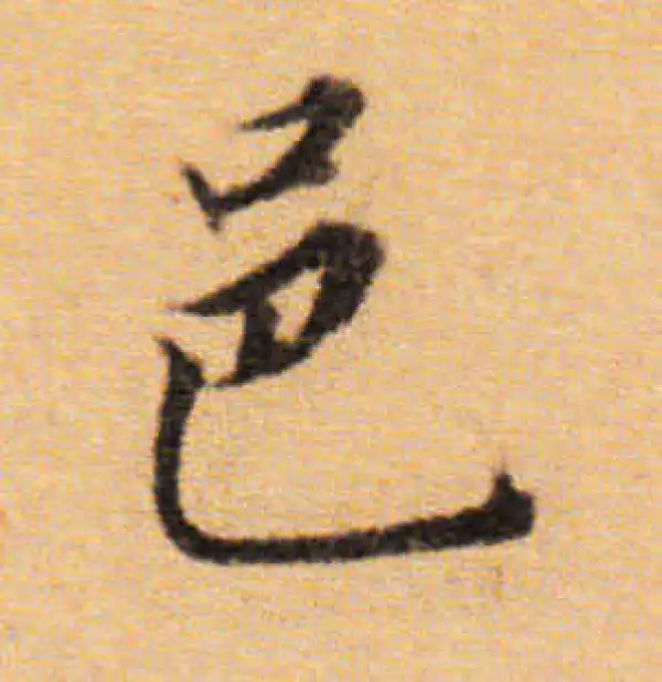 董其昌·楷书·邑