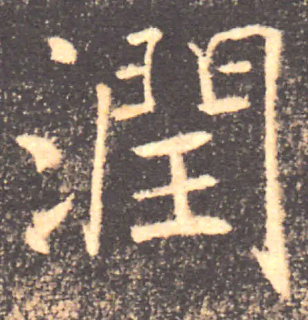 褚遂良·楷书·润