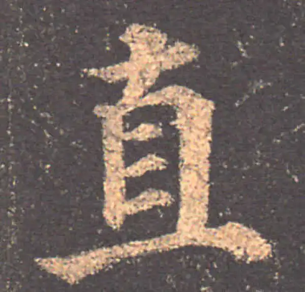 颜真卿·楷书·直