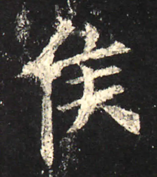 欧阳询·楷书·侯