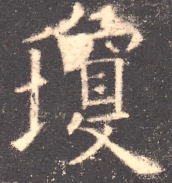 欧阳询·楷书·瓊