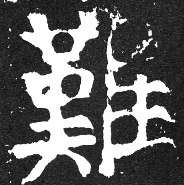 颜真卿·楷书·难