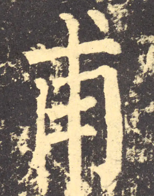 柳公权·楷书·甫