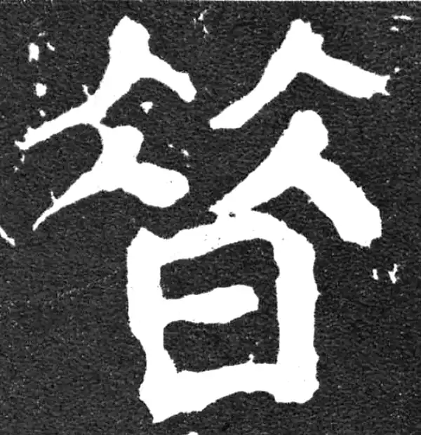 颜真卿·楷书·昔