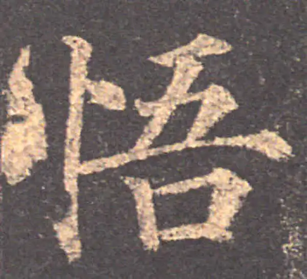 颜真卿·楷书·悟