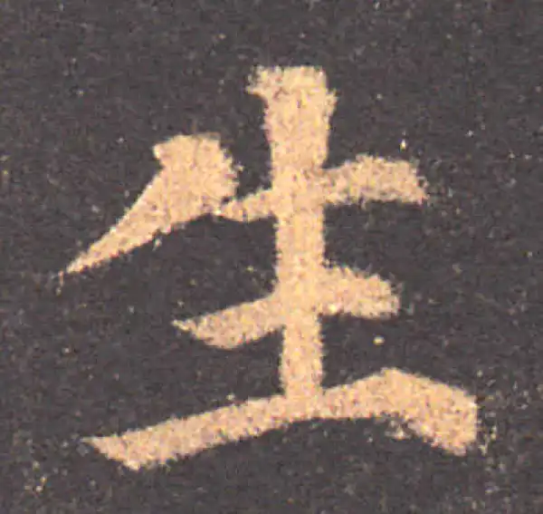 颜真卿·楷书·生