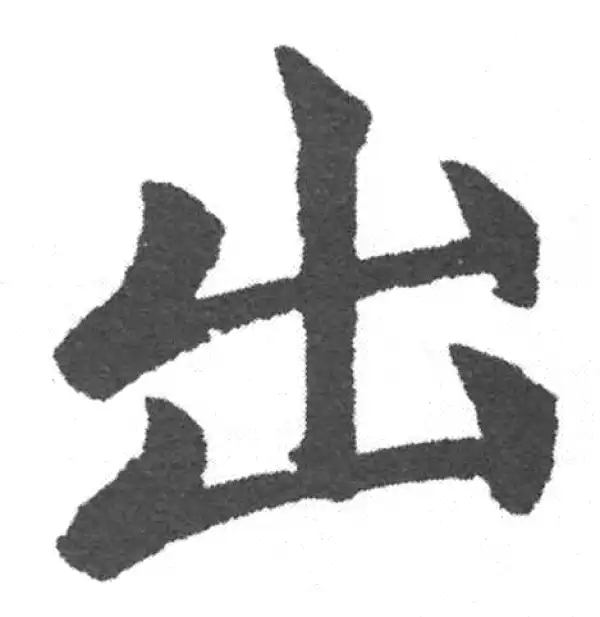 赵孟頫·楷书·出